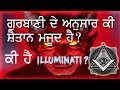 God and satan according to gurbani  what is illuminati  does devil exist according to sikhism