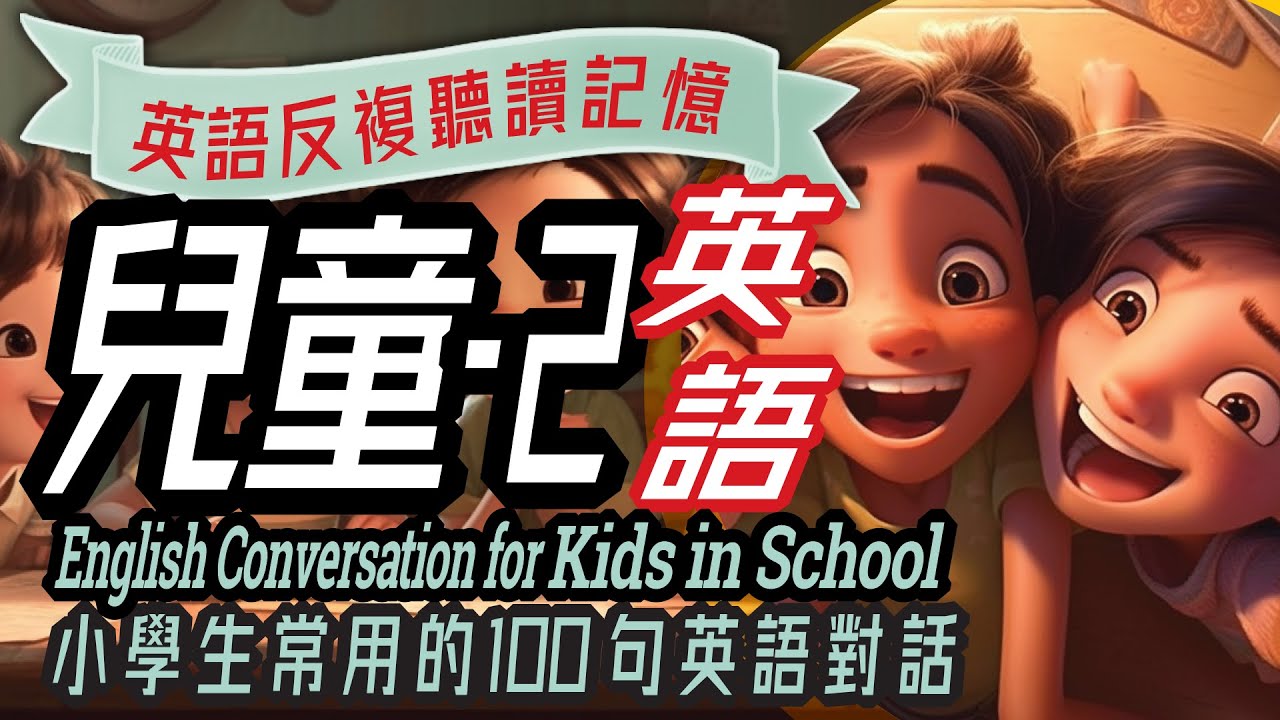 兒童英語100句-2, 學校生活, School Activities Conversation, Kids in School, 沉浸式英語教育, 英文學習, 儿童英语,少儿英语,睡前故事