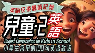 School Activities Conversation-2, Kids in School, 兒童英語100句-2，學英文, Immersive English, Learn English