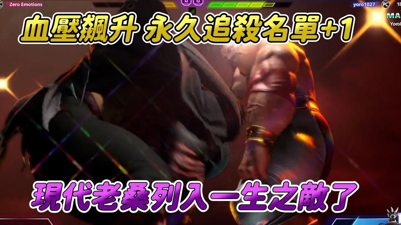 【SF6】老桑最強版本加上現代模式的原地大招，這角色肯定是有問題的吧？ID我一個一個全部記住！