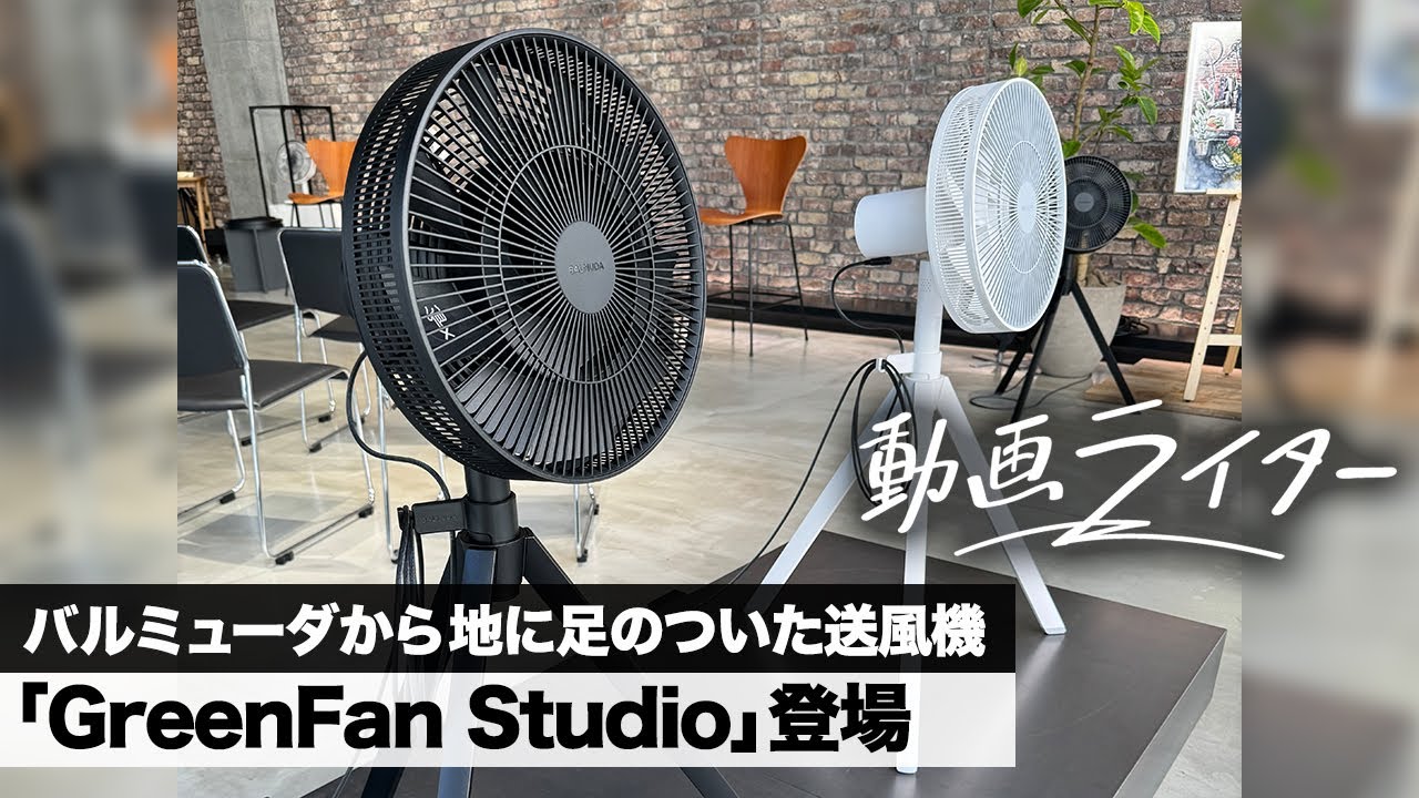 バルミューダから地に足のついた送風機「GreenFan Studio」登場 - YouTube