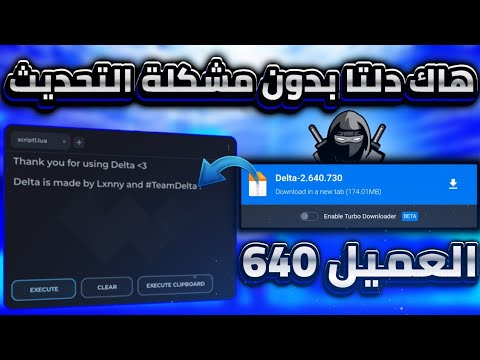 رابط تحميل هاك دلتا بدون علامة التحديث احر اصدار العميل 640 شغال بدون باند لحق و حمله قبل الحذف