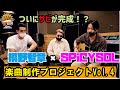 SPiCYSOLのVAN買っちゃいました。ep.37〜ついに今夜、神曲のサビが爆誕...!!槙野智章×SPiCYSOL 楽曲制作プロジェクト!!Vol.4〜