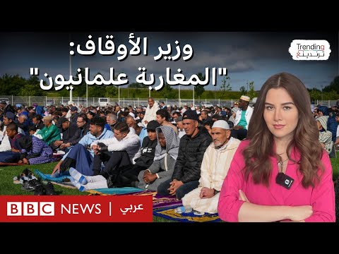 المغاربة علمانيون تصريح وزير الأوقاف حول الإسلام وعلمانية الدولة يثير جدلا ما رأيكم