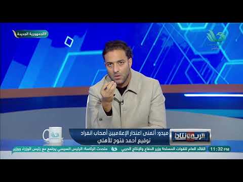 احمد حسام ميدو بعد توقيع فتوح للزمالك يهاجم رضا عبد العال وكل من قال انه وقع للاهلى لازم تعتزر يارضا