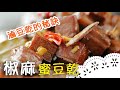 超級入味的滷豆乾，秘訣讓你想都想不到～Sweet Pressed Tofu│椒麻蜜豆乾│郭懿儀 老師