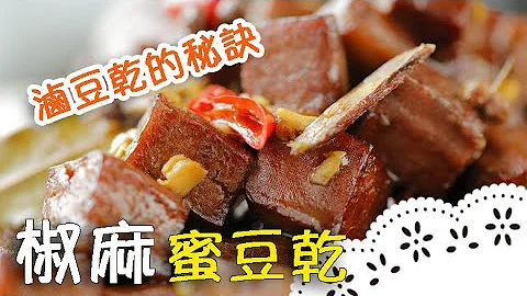 超级入味的卤豆干，秘诀让你想都想不到～Sweet Pressed Tofu│椒麻蜜豆干│郭懿仪 老师 - 天天要闻