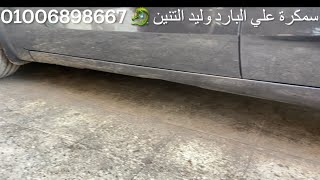 سمكرة ‏على البارد ￼ودهان بدون معجون وليد التنين 01006898667 سيارة كيا ريو 2014