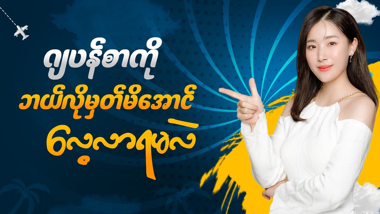 ဂျပန်စာကို ဘယ်လိုမှတ်မိအောင် လေ့လာရမလဲ❓