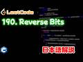 【Leetcode 日本語解説】190. Reverse Bits