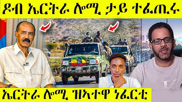 ረኣዩ በሉ ሎሚ ናብ ዶብ ኤርትራ ኣትዮም ታይ ተፈጢሩ AWEL SAID | eritrean movie