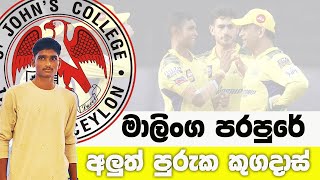 මාලිංග පරපුරේ අලුත් පුරුක කුගදාස් | malinga dhoni csk