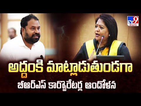 అద్దంకి మాట్లాడుతుండగా బీఆర్ఎస్ కార్పొరేటర్ల ఆందోళన | Telangana Politics - TV9 - TV9