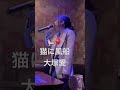#猫に風船 #歌ってみた #大塚愛