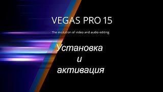 Sony Vegas Pro 15 (crack) ключ активации. Установка и активация полная версия БЕСПЛАТНО