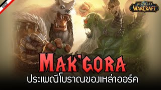 Mak'gora การประลองแห่งเกียรติยศ [ เรื่องเล่าจาก Warcraft ]