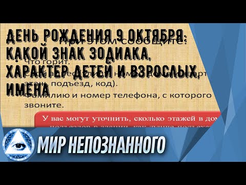 День рождения 9 октября: какой знак зодиака, характер детей и взрослых, имена