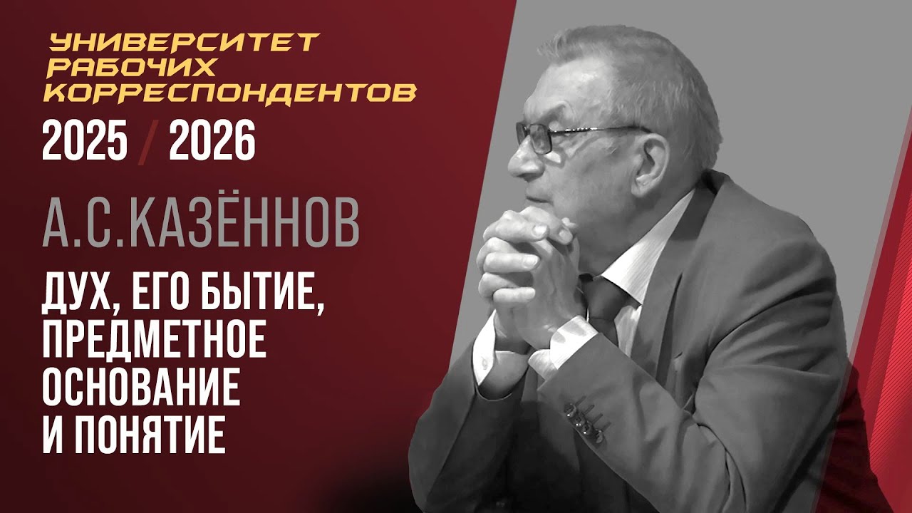 Дух, его бытие, предметное основание и понятие. Александр Сергеевич Казённов. 23.10.2025.