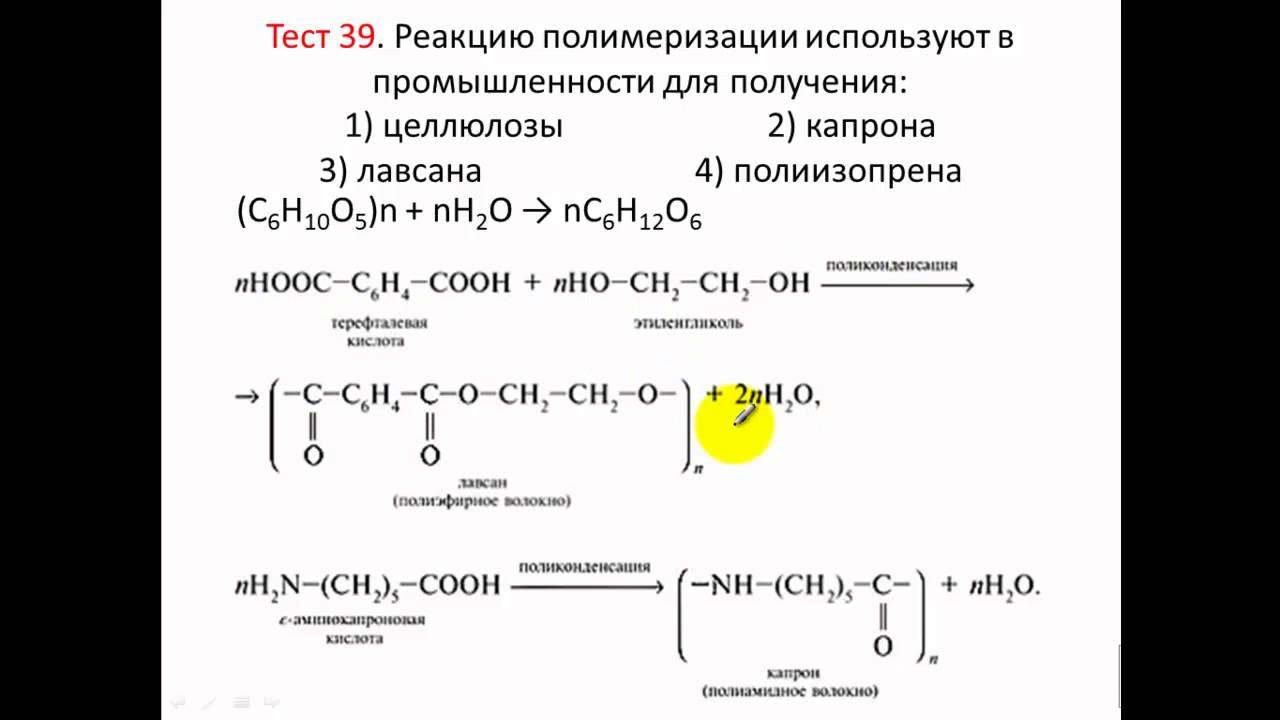 Тесты по химии. Тест 39. Полимеры. Реакции полимеризации и ...