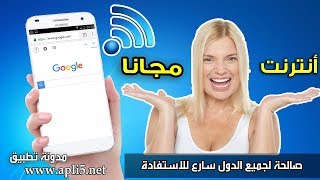 طريقة الحصول على انترنت مجاني اندرويد 2017