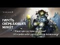 Lineage 2 2020 - обвал цен на расходники? Ивент "Горсть блестящих монет" - обзор с Пекси!