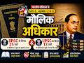 LECTURE 6 - मौलिक अधिकार, भाग-3, अनुच्छेद-12 से 35