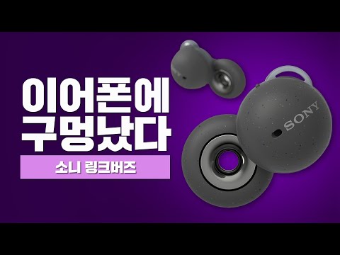 세상에 없던 이어폰 소니 <strong>링크버즈</strong>