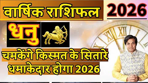 धनु राशि 2026 ऐसा साल जीवन में फिर नहीं आएगा | Dhanu Kaisa Rahega 2026  | Dhanu Rashi 2026 Rashifal