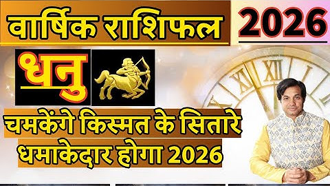 धनु राशि 2026 ऐसा साल जीवन में फिर नहीं आएगा | Dhanu Kaisa Rahega 2026  | Dhanu Rashi 2026 Rashifal