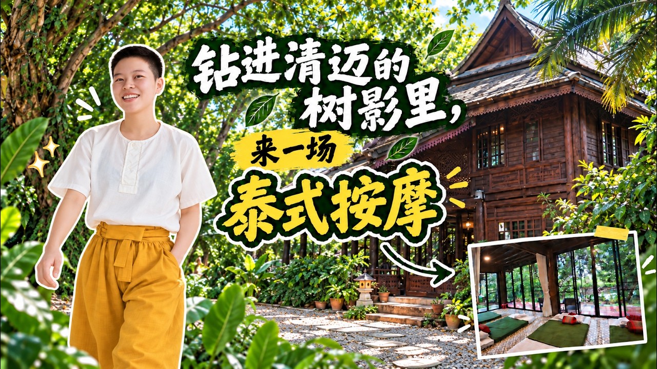 在清迈的树影里，做一场泰式按摩｜九十分钟，交给一栋旧木屋