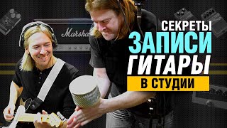 картинка: Секреты звукозаписи гитары в студии