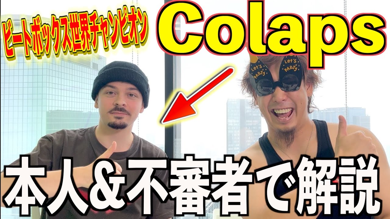 【COLAPS - LIGHT】フランスの世界王者"Colaps"を本人と徹底解説！全てを解剖いたします！！
