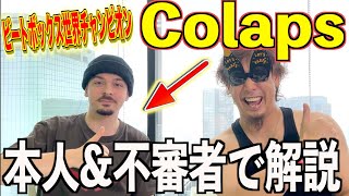 [COLAPS - LIGHT] A thorough explanation of the French world champion "Colaps" with the man himsel...