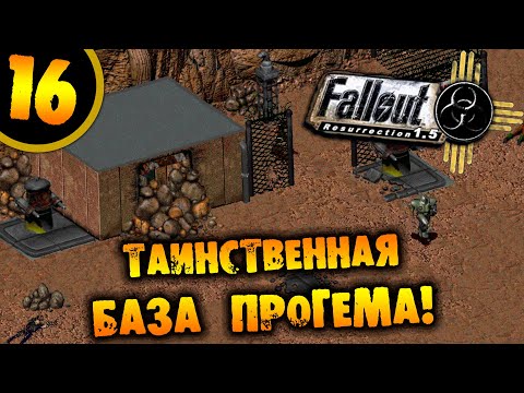 Видео: #16 ТАИНСТВЕННАЯ БАЗА ПРОГЕМА Fallout Resurrection ПРОХОЖДЕНИЕ НА РУССКОМ