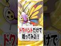 【検証】ドクケイルとアゲハントの進化分岐で勝てるのか？【ポケポケ】