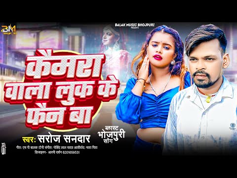 कैमरा वाला लुक के फैन बा | Camera Wala Look Ke Fan Ba | Singer Saroj Sandar | New Bhojpuri Song 2025