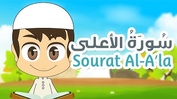 سورة الأعلى - ٨٧ - القران الكريم للأطفال - تعليم القران للصغار مع زكريا