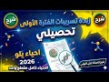 تسريبات الفترة الاولى كاملة تحصيلي يلو 2026 mp3