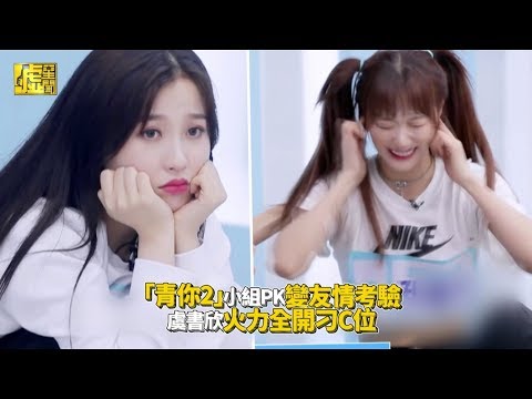 「青你2」小組PK變友情考驗 虞書欣火力全開刁C位