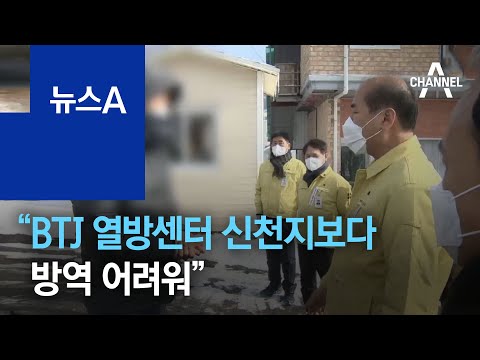 “BTJ 열방센터 신천지보다 방역 어려워”…<strong>2명</strong> 영장 <strong>신청</strong> | 뉴스A