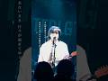 素直になれない #organiccall #邦ロック #歌詞動画 #live #playlist #shorts