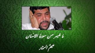 سورة الانسان - ميثم التمار - مرتل (طور عراقي)