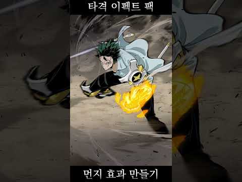 액션 웹툰 <strong>연기</strong> <strong>효과</strong> 만들기
