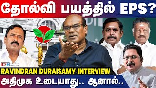 2026 வரை ADMK-வில் பிரச்சினை தொடரும்! - Ravindran Duraisamy | EPS | SP Velumani | CV Shanmugam | OPS