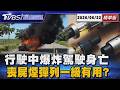 老車行駛中爆炸駕駛身亡 屏東4天5毒駕 喪屍煙彈列一級有用?【TVBS新聞精華】20260622 @TVBSNEWS01