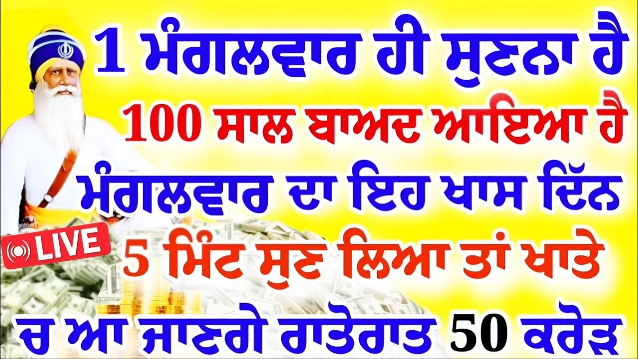 1 ਮੰਗਲਵਾਰ ਹੀ ਸੁਣਨਾ ਹੈ।100 ਸਾਲ ਬਾਅਦ ਆਇਆ ਹੈ ਖਾਸ ਦਿਨ। 50 ਕਰੋੜ ਮਿਲੇਗਾ।#gurbani #shabad #kirtan