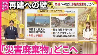 【能登半島地震】大量の「災害廃棄物」能登半島ならではの課題と2つの方法『バンキシャ！』