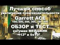 Лучший способ увеличения производительности Garrett Ace 150, 200, 250, 300, 350, 400.