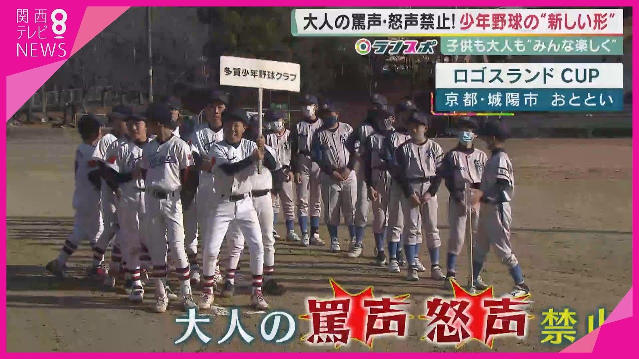 【ランスポ】大人の「罵声・怒声」禁止！少年野球の新しい形　