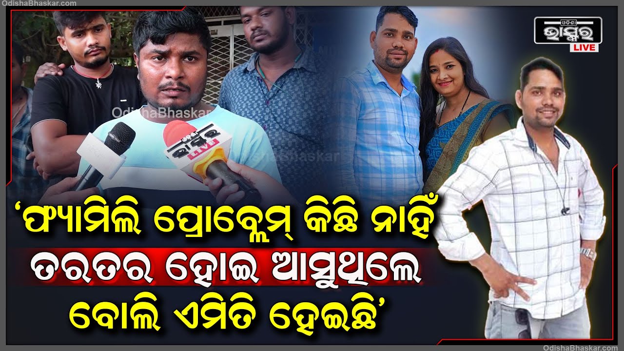 "ଭାଇ ଘରର ବଡ଼ ପୁଅ ସବୁ ଖର୍ଚ୍ଚ ସିଏ ଚଳାଏ I ତା'ର ଫ୍ୟାମିଲି ପ୍ରୋବ୍ଲେମ୍ କିଛି ନାହିଁ ତରତର ହୋଇ ଆସୁଥିଲେ ବୋଲି..."
